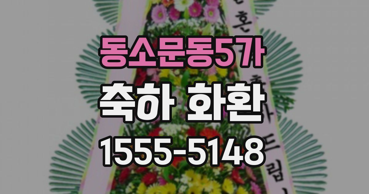 동소문동5가 축하 화환