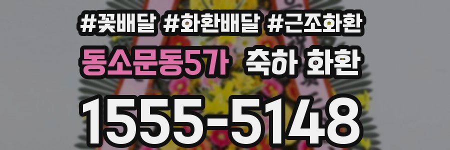 동소문동5가 축하 화환