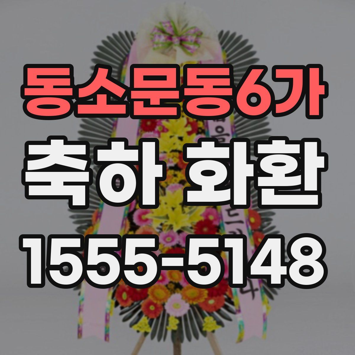 동소문동6가 축하 화환