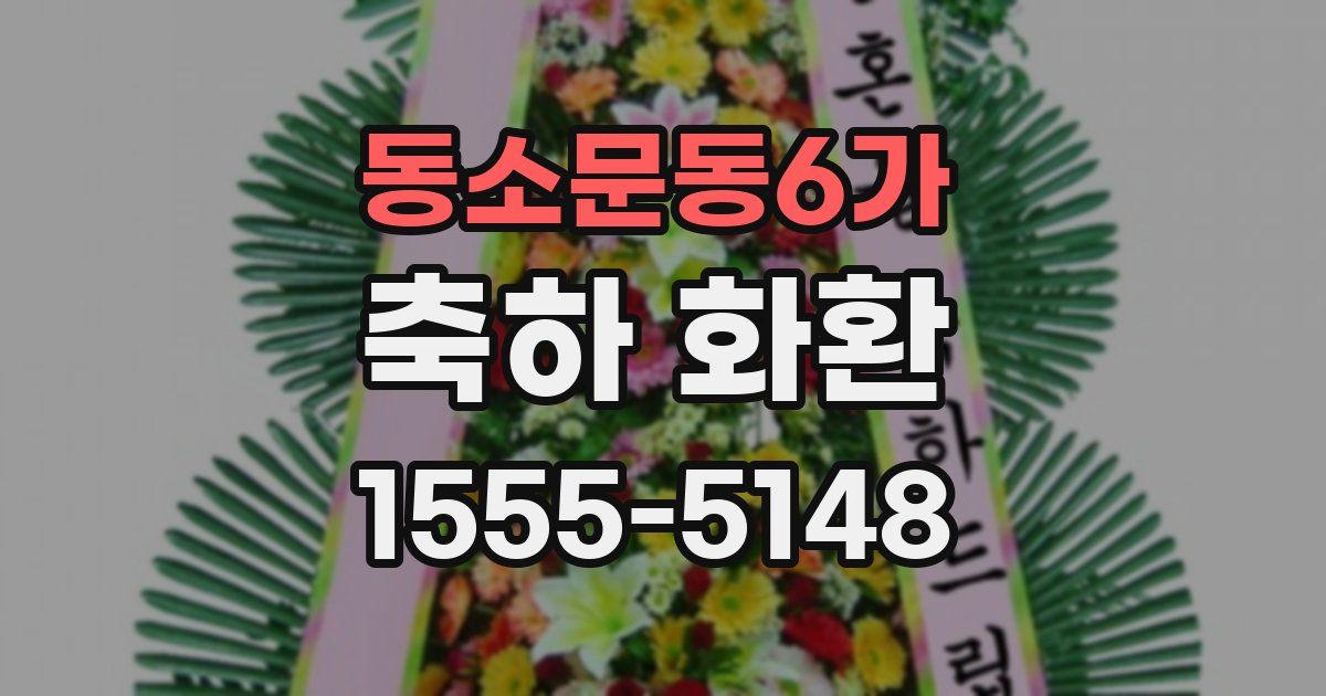 동소문동6가 축하 화환