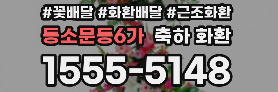 동소문동6가 축하 화환