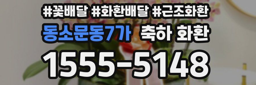 동소문동7가 축하 화환
