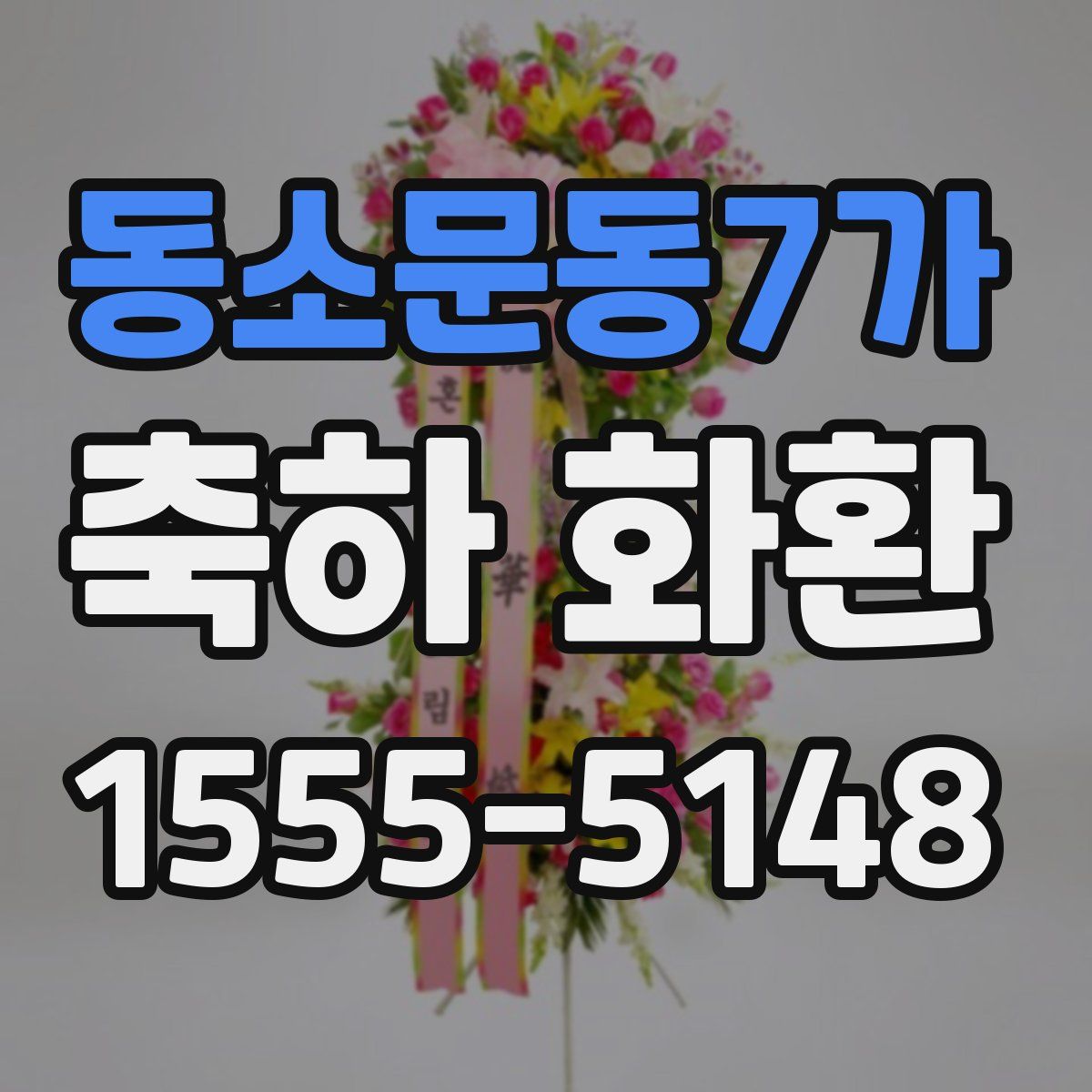 동소문동7가 축하 화환