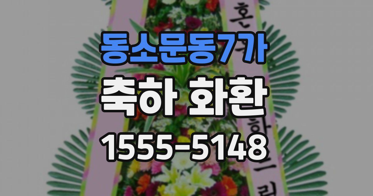 동소문동7가 축하 화환