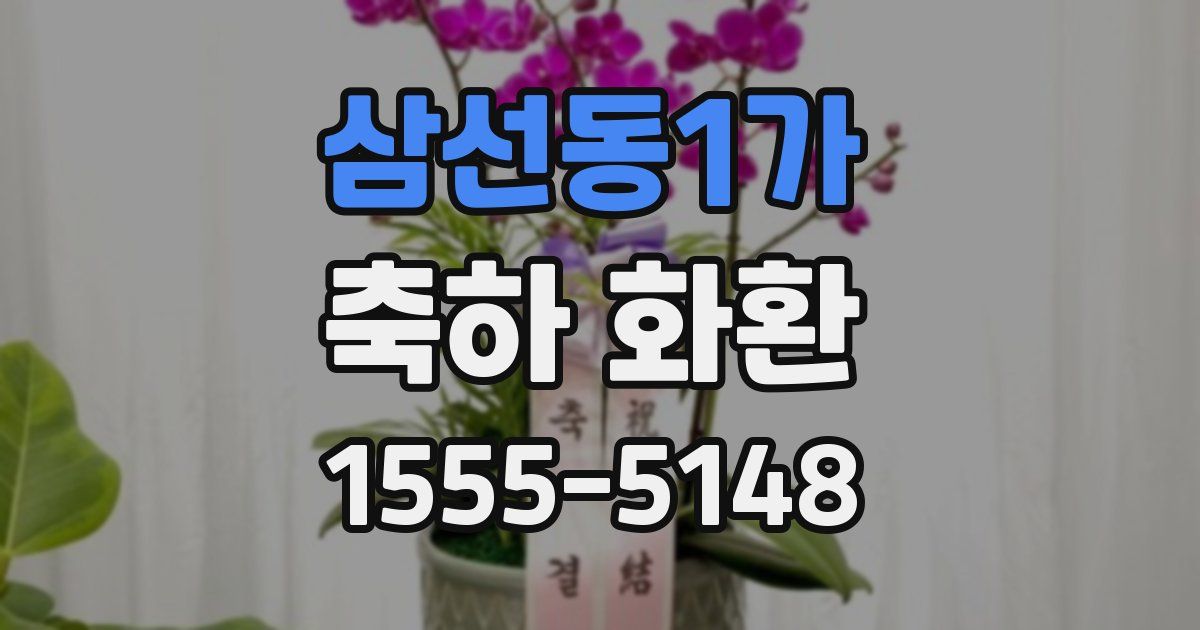 삼선동1가 축하 화환