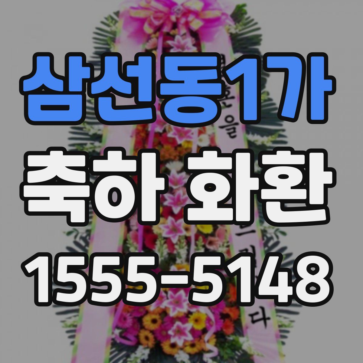 삼선동1가 축하 화환