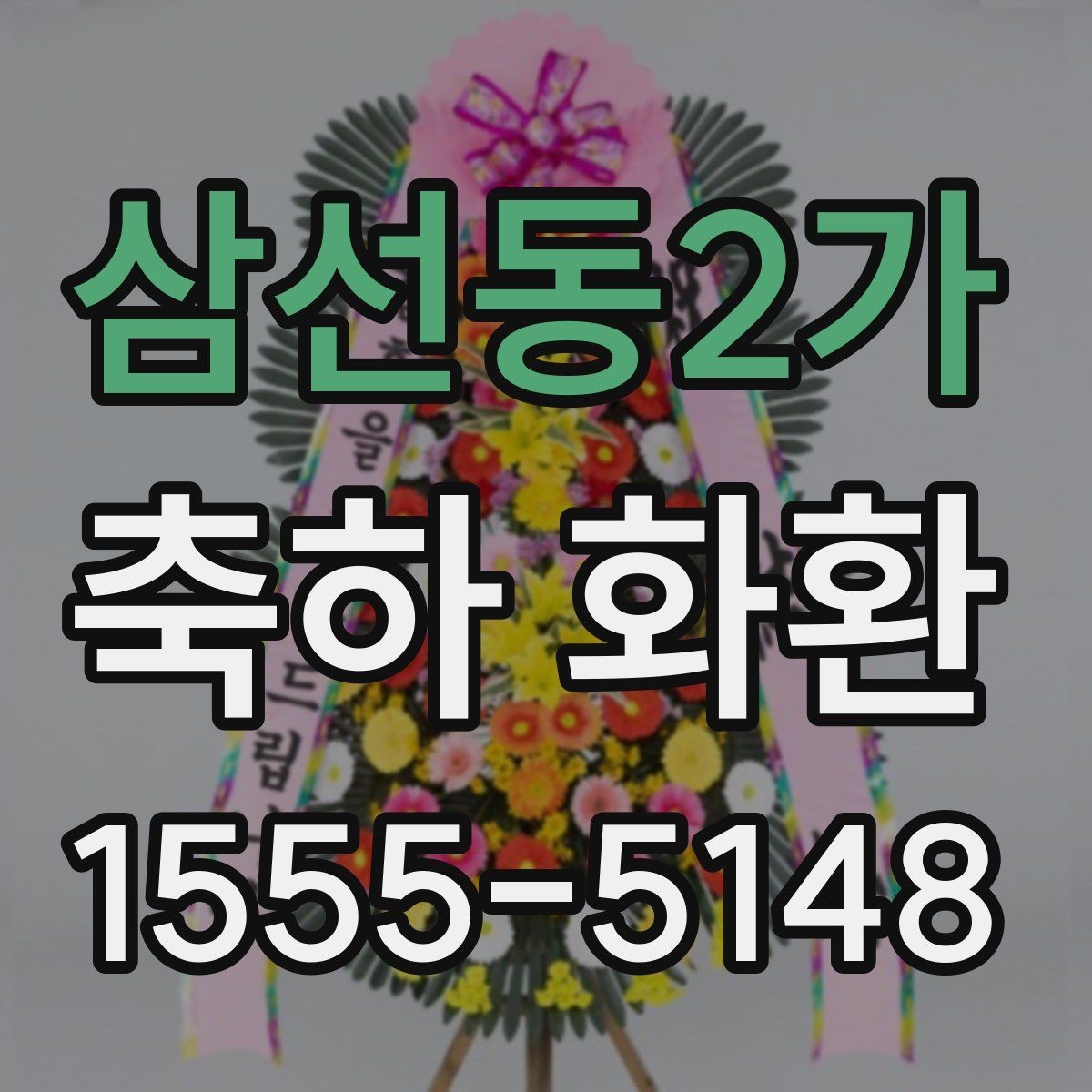 삼선동2가 축하 화환 예산별 구성 예시 살펴보기