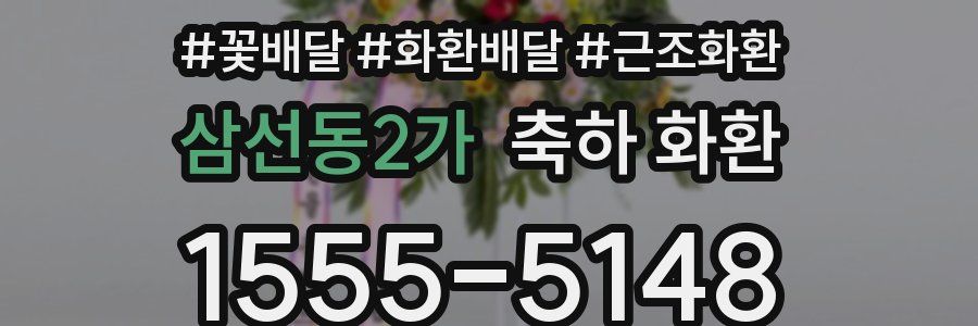 삼선동2가 축하 화환