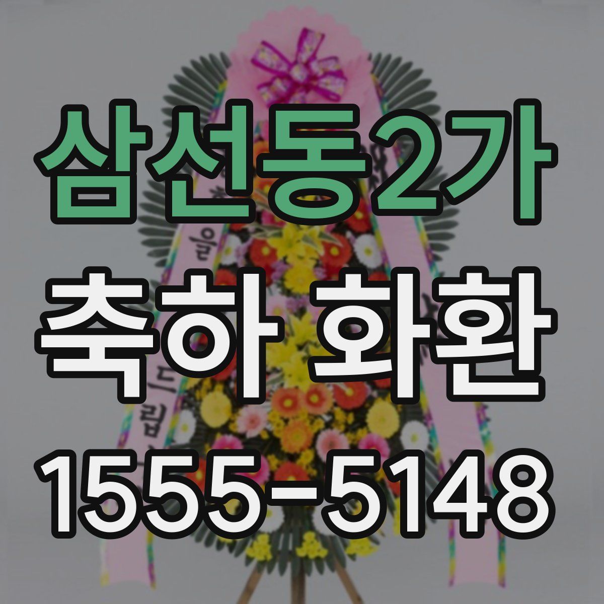 삼선동2가 축하 화환