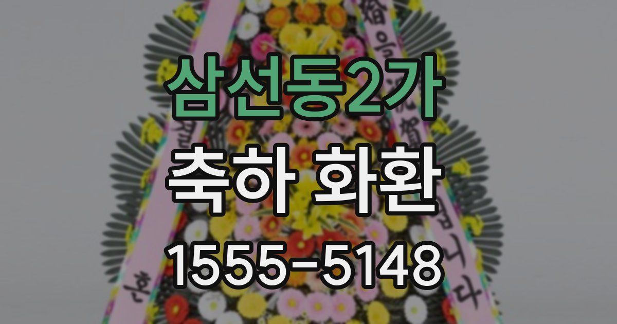 삼선동2가 축하 화환