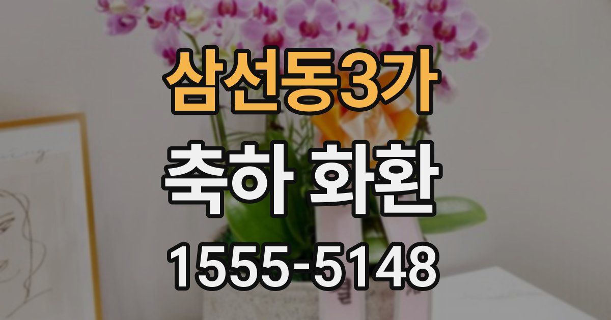 삼선동3가 축하 화환