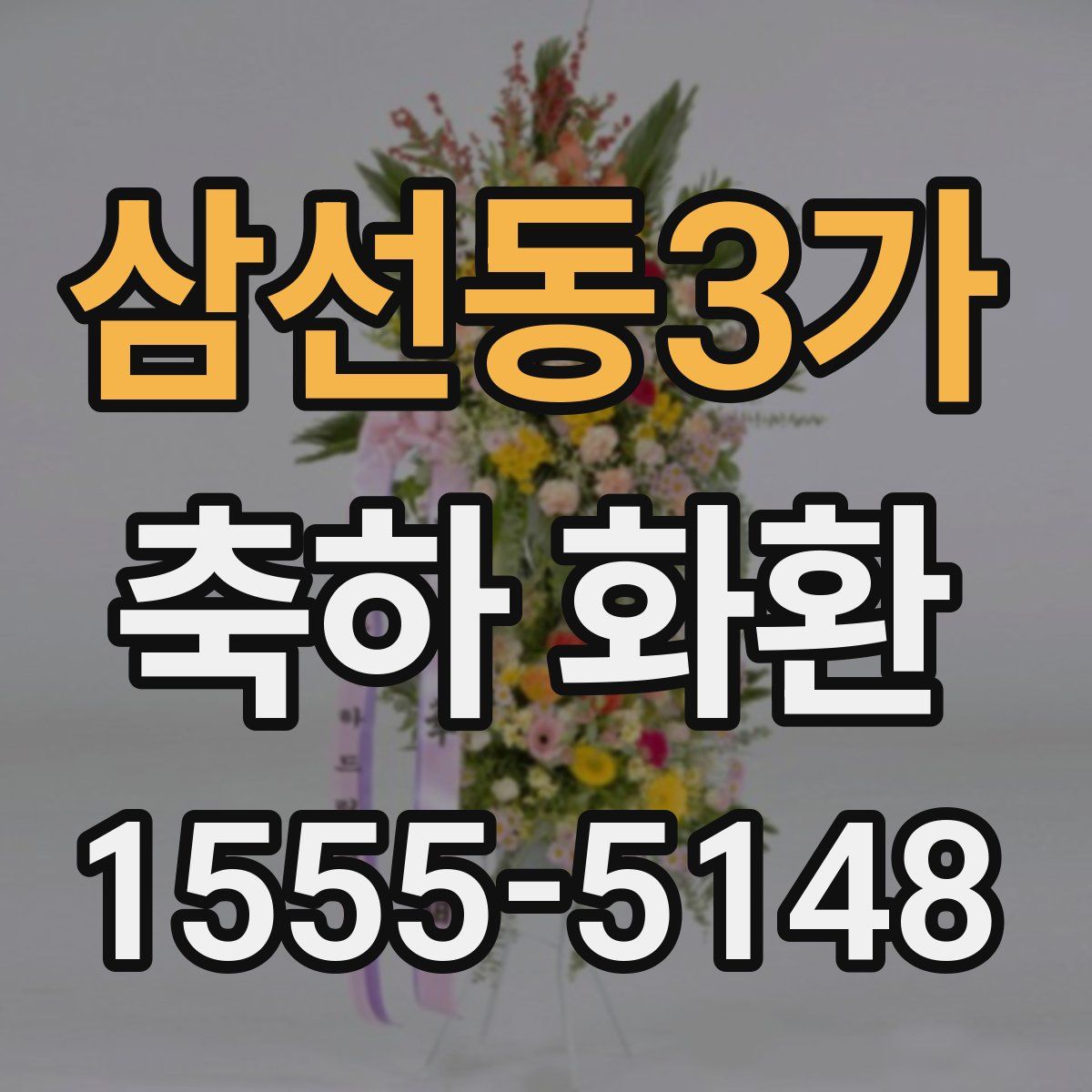 삼선동3가 축하 화환