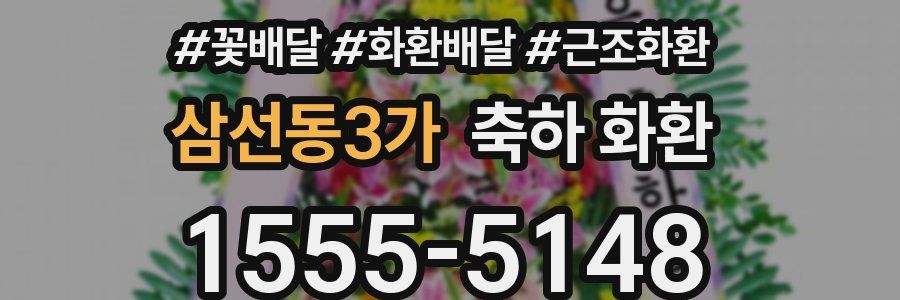 삼선동3가 축하 화환