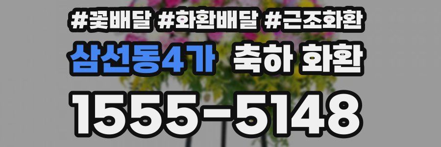 삼선동4가 축하 화환