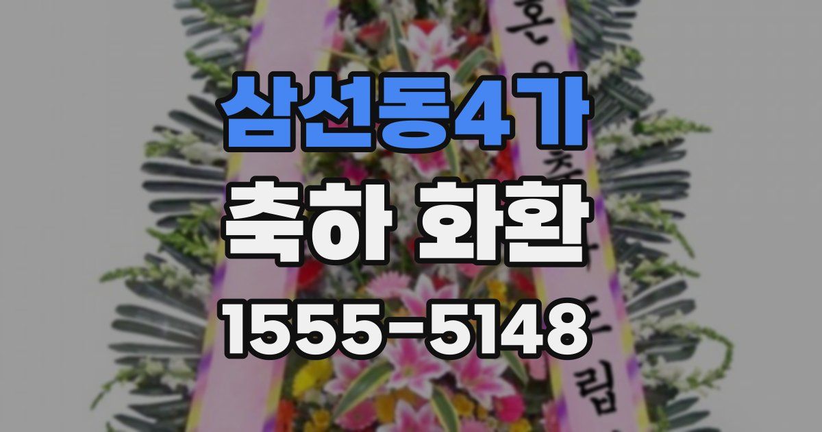 삼선동4가 축하 화환