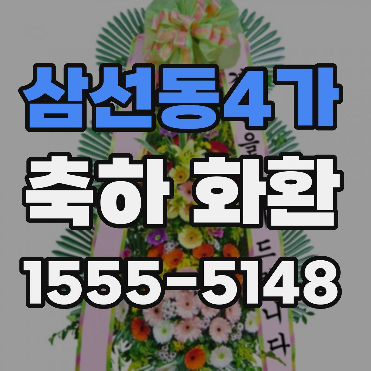 삼선동4가 축하 화환