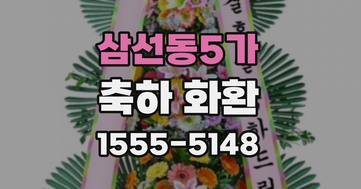 삼선동5가 축하 화환