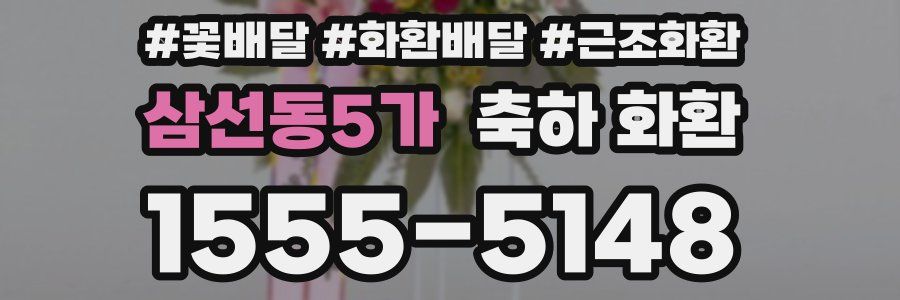 삼선동5가 축하 화환