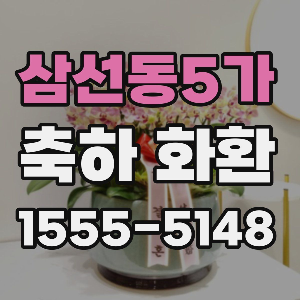 삼선동5가 축하 화환