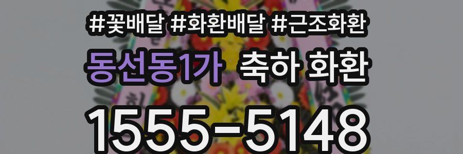 동선동1가 축하 화환