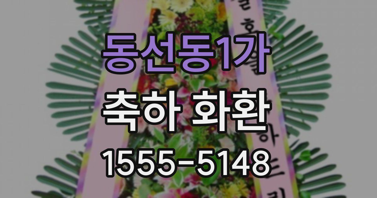 동선동1가 축하 화환