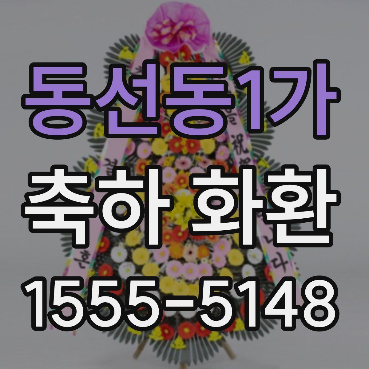 동선동1가 축하 화환