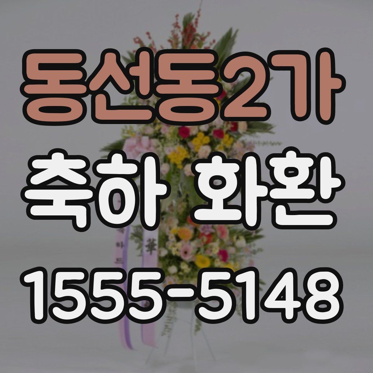 동선동2가 축하 화환 안내 문구를 자연스럽게 쓰기