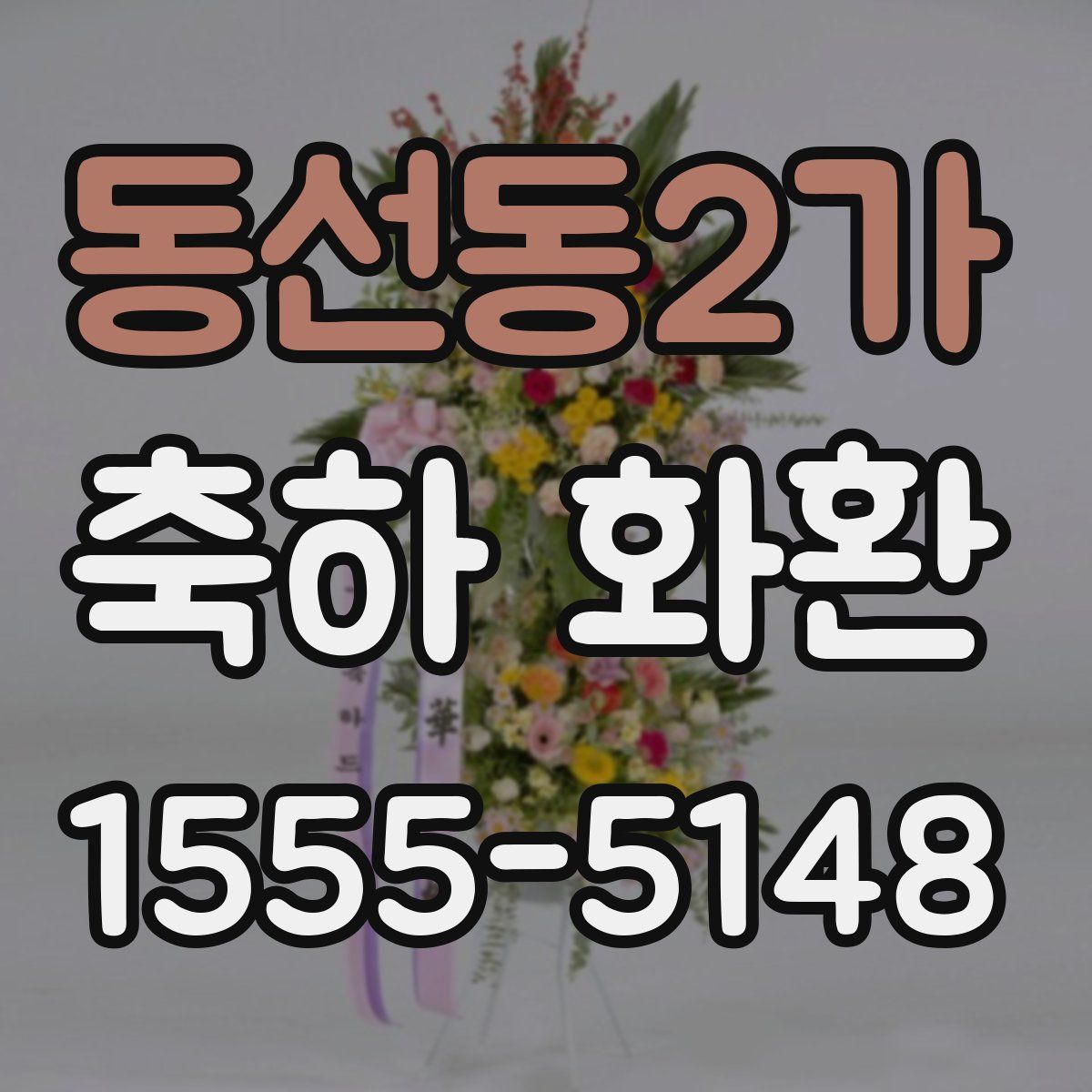 동선동2가 축하 화환