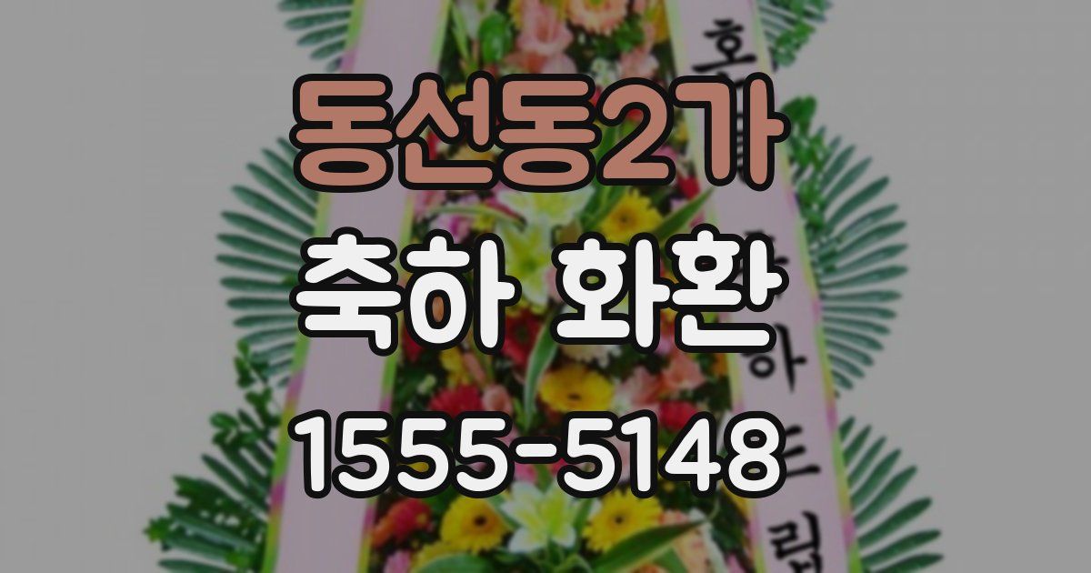 동선동2가 축하 화환