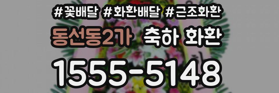 동선동2가 축하 화환