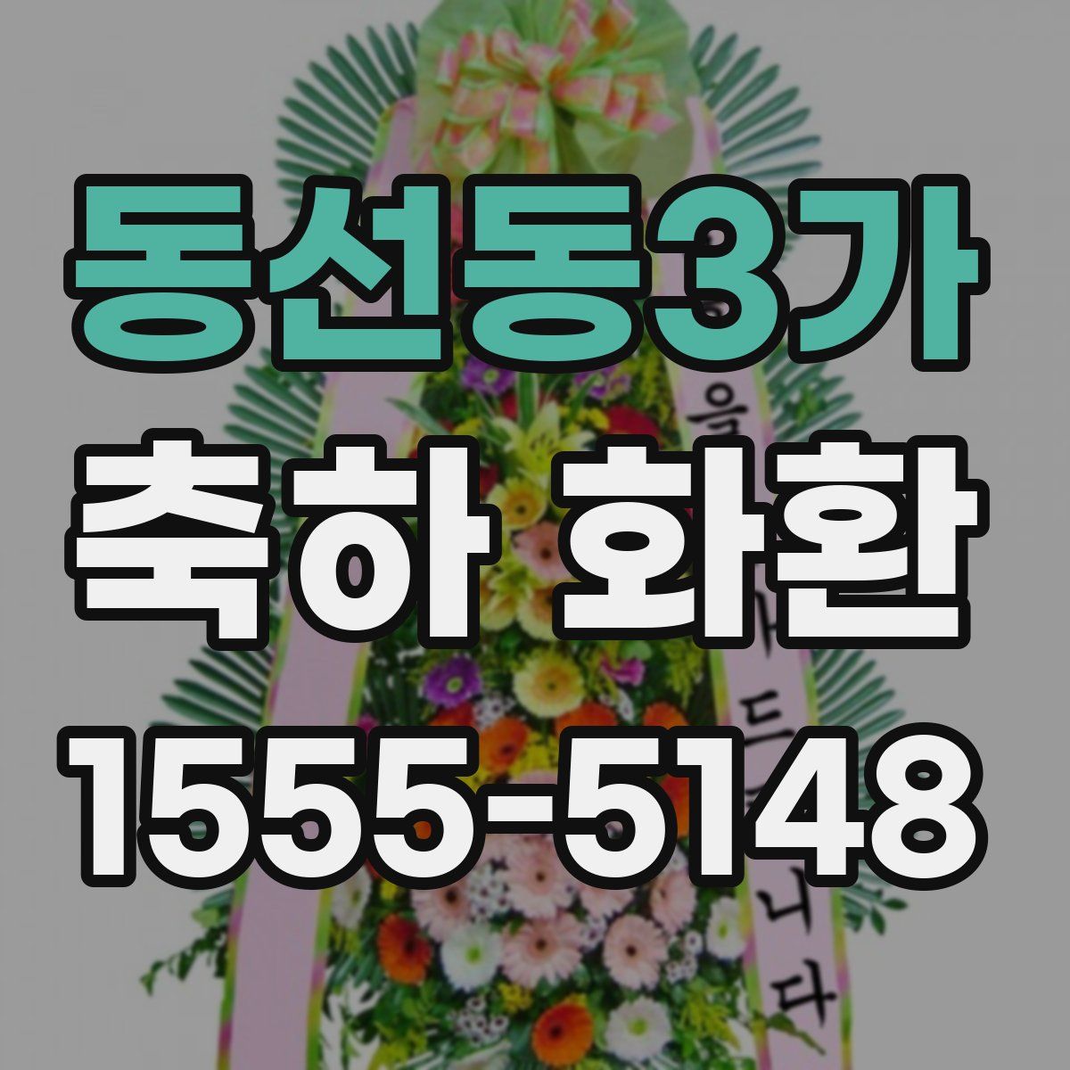 동선동3가 축하 화환