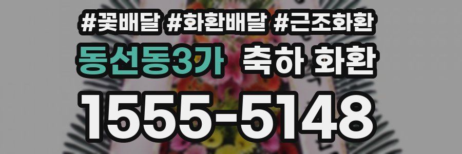 동선동3가 축하 화환