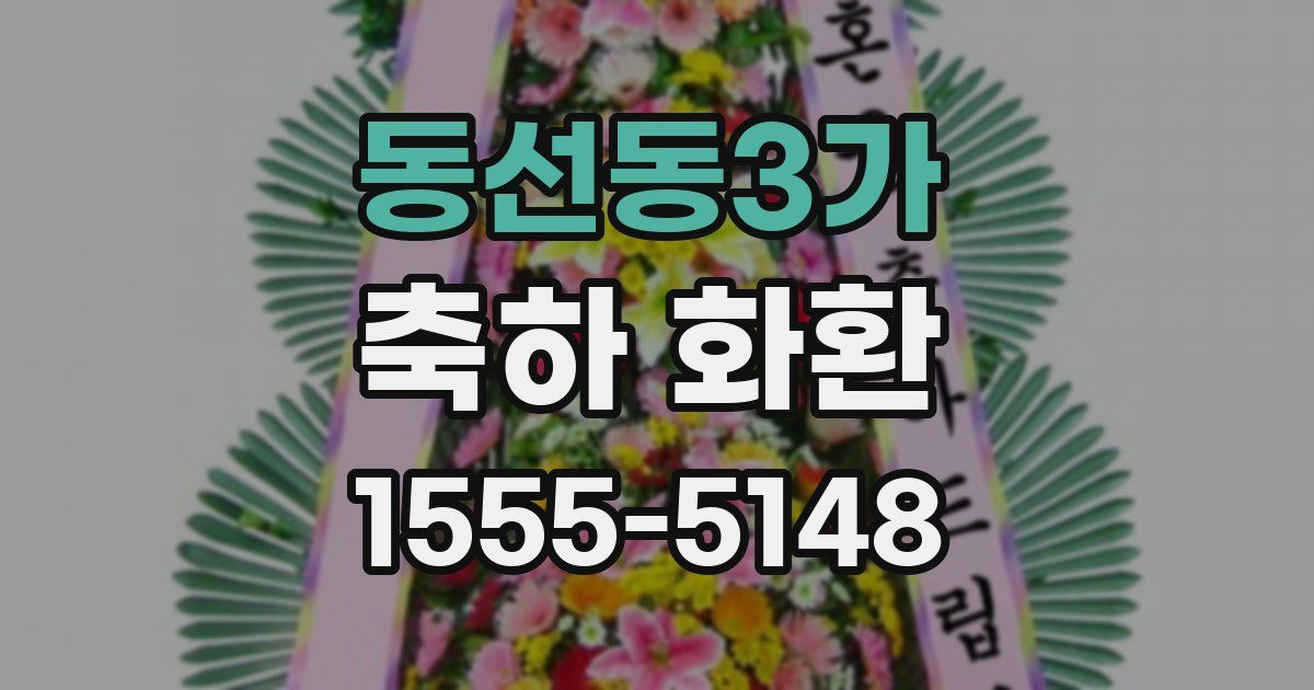 동선동3가 축하 화환