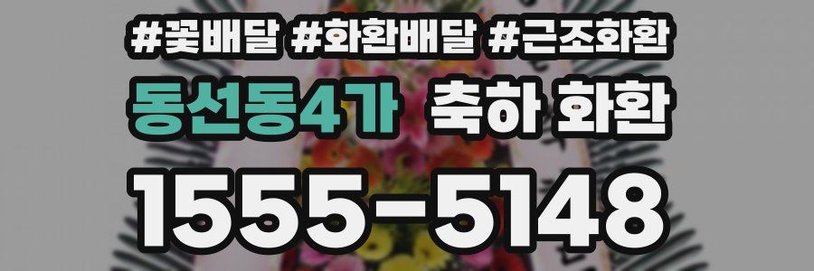 동선동4가 축하 화환