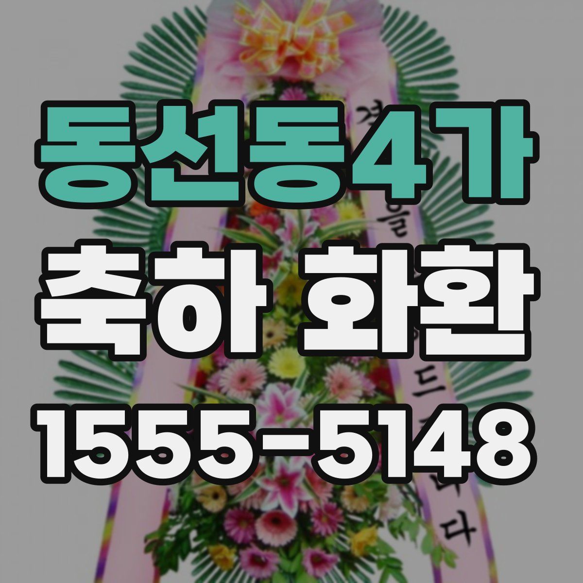 동선동4가 축하 화환
