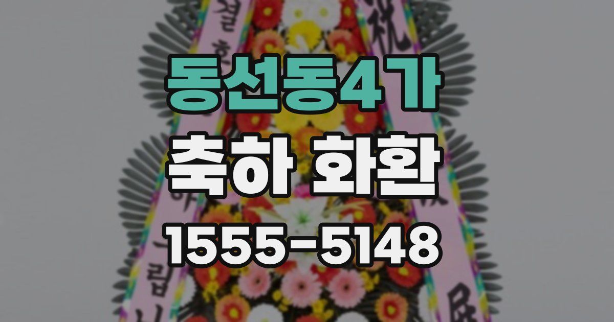 동선동4가 축하 화환