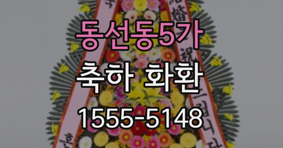 동선동5가 축하 화환