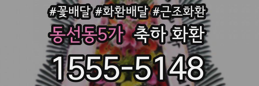 동선동5가 축하 화환