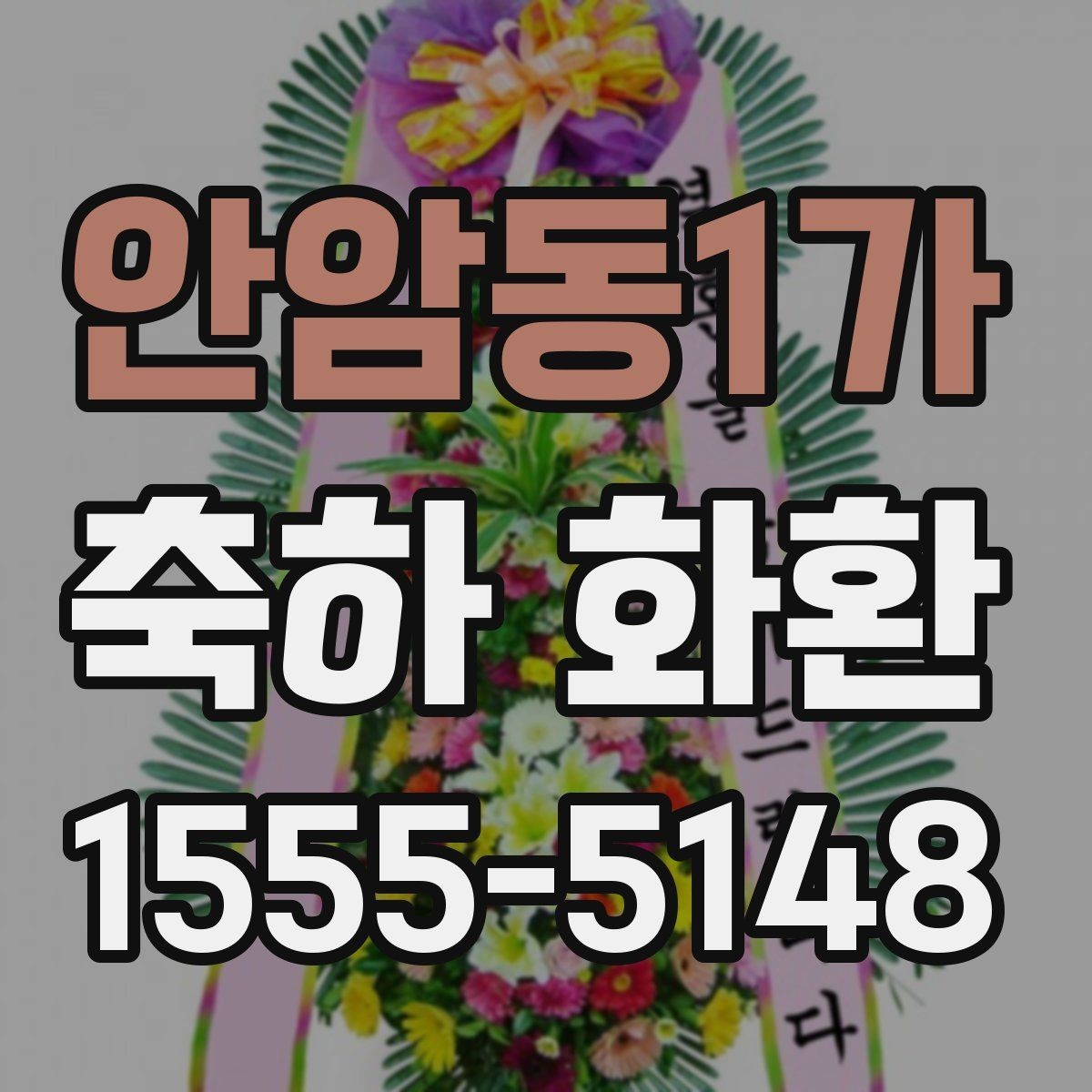 안암동1가 축하 화환 문구 길이에 따라 달라지는 인상