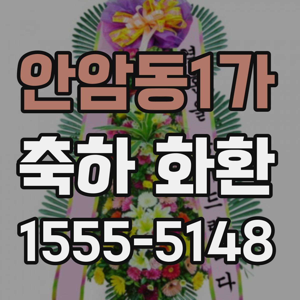 안암동1가 축하 화환
