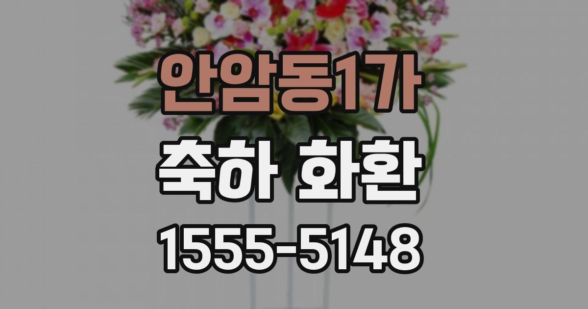 안암동1가 축하 화환