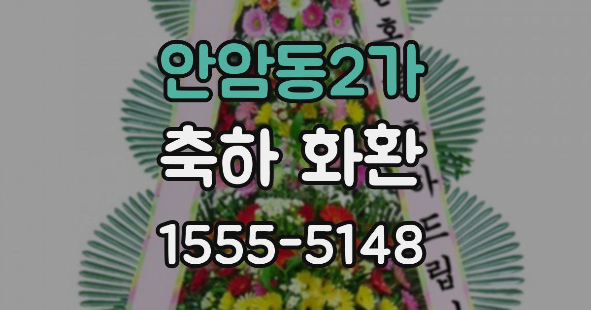 안암동2가 축하 화환