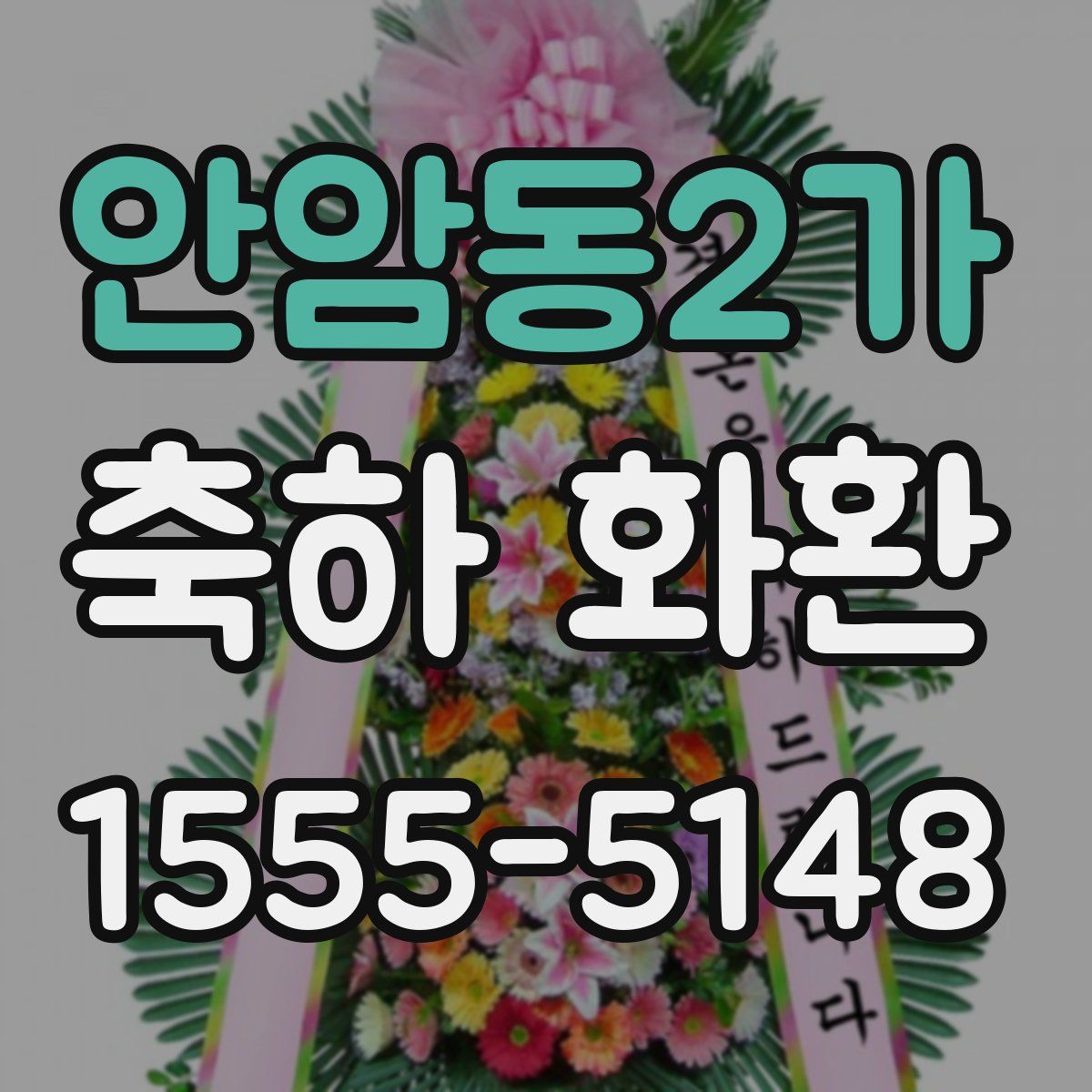 안암동2가 축하 화환