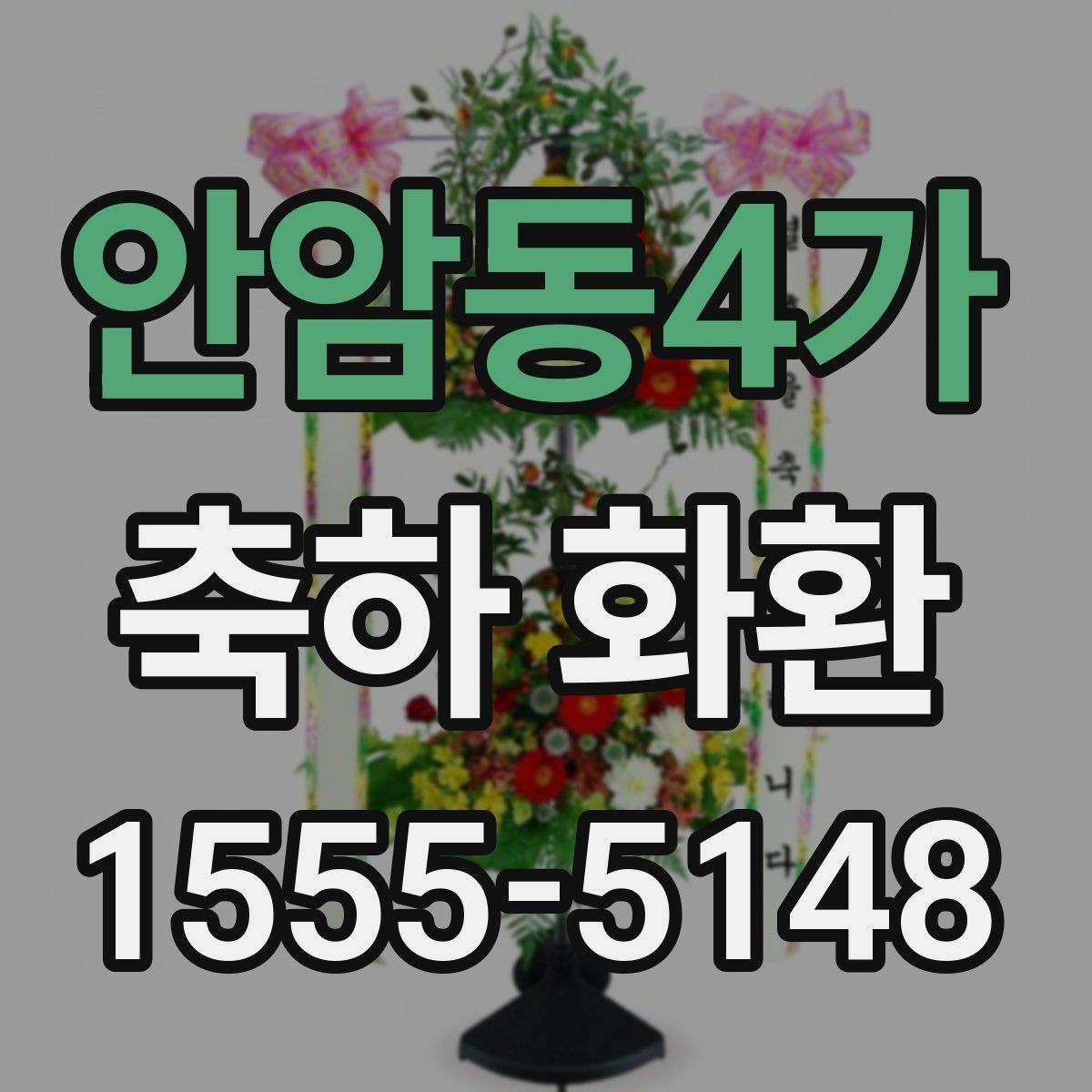 안암동4가 축하 화환 문구 작성이 어려울 때 참고할 점