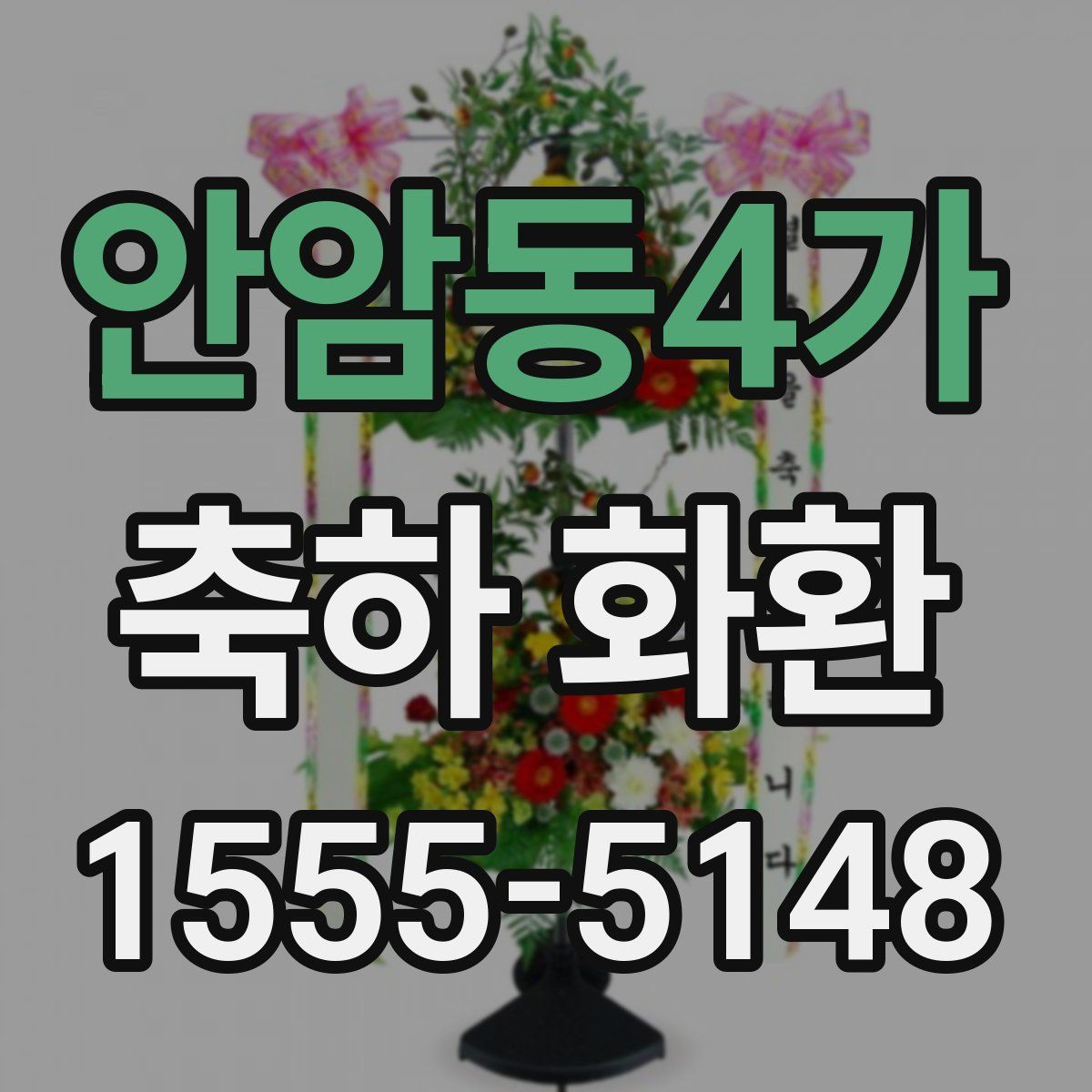안암동4가 축하 화환