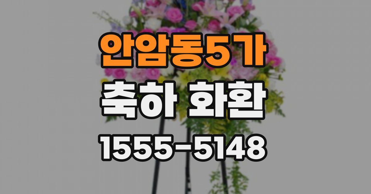 안암동5가 축하 화환