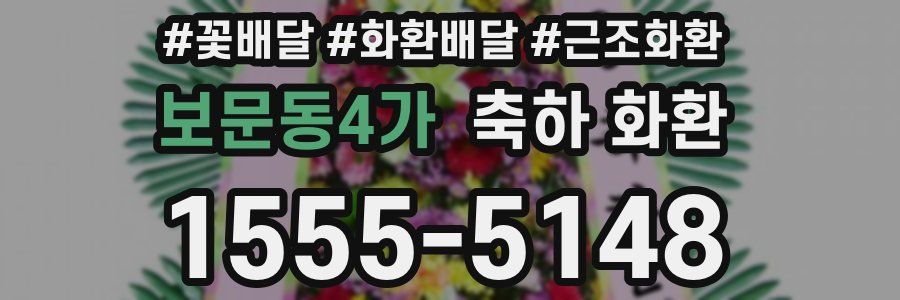 보문동4가 축하 화환