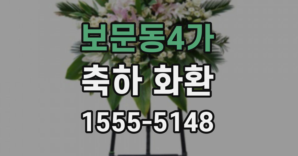 보문동4가 축하 화환