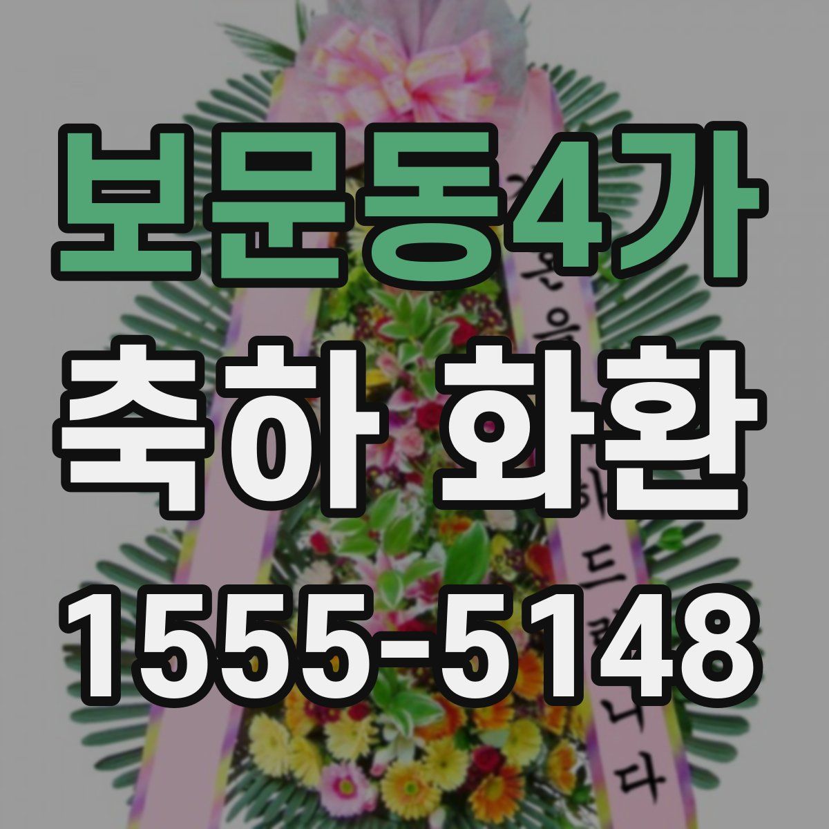 보문동4가 축하 화환