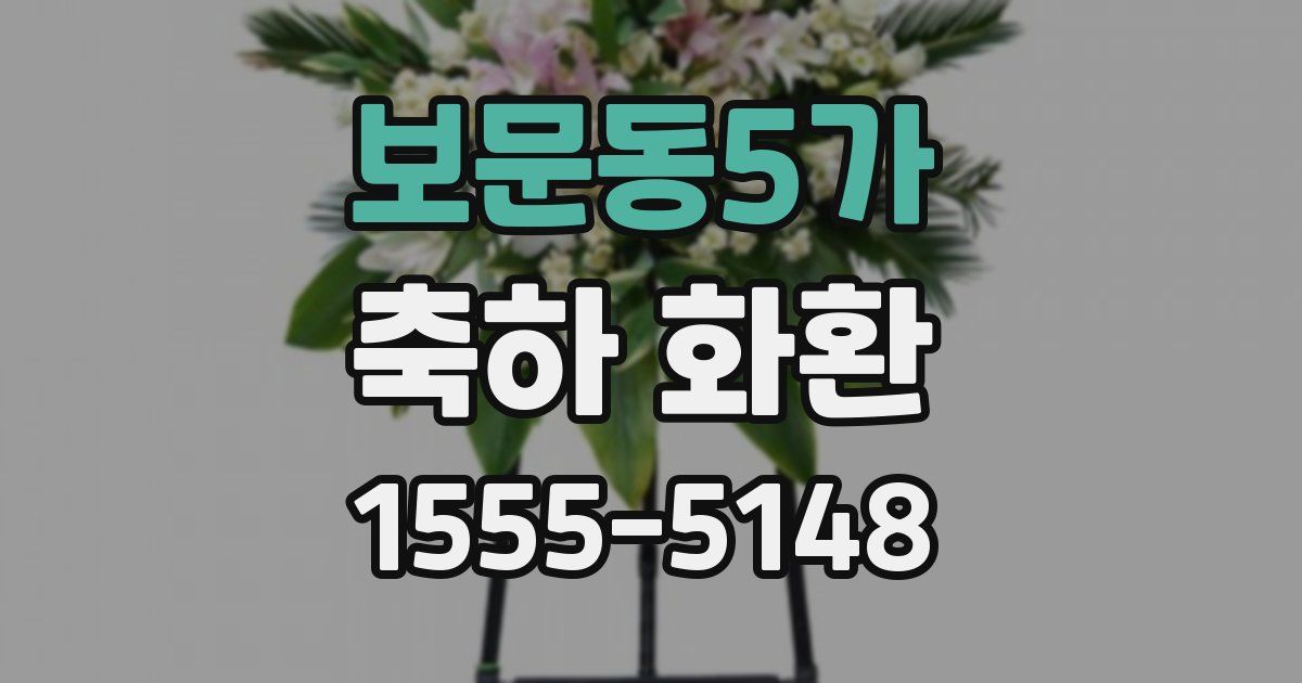 보문동5가 축하 화환